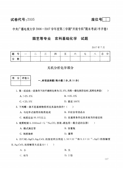 电大农科基础化学期末试卷及答案_0707