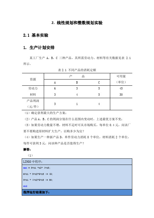 北京工业大学薛毅老师工程数据建模实验2线性规划和整数规划