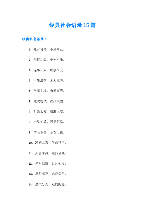 经典社会语录15篇