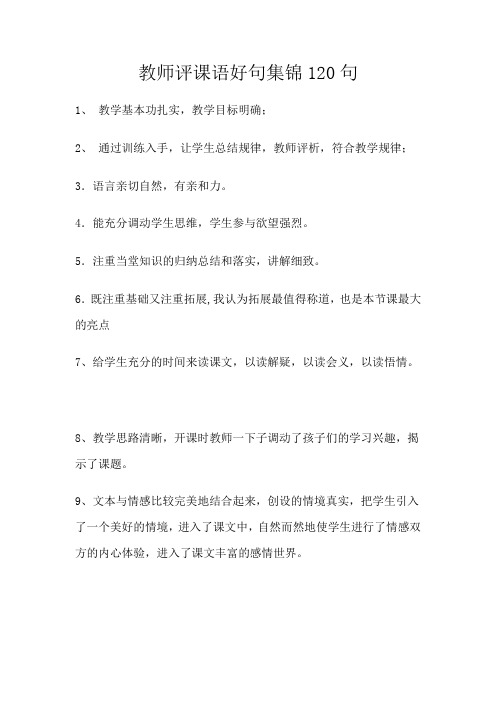 2020教师评课语好句精选集锦120句