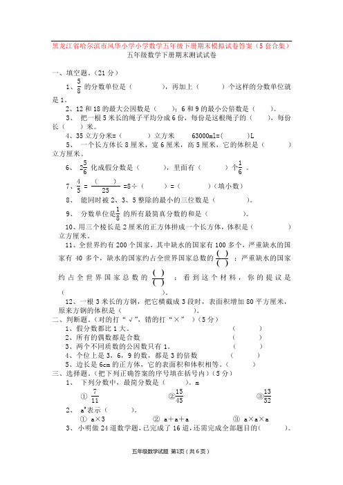 黑龙江省哈尔滨市风华小学小学数学五年级下册期末模拟试卷答案(5套合集)