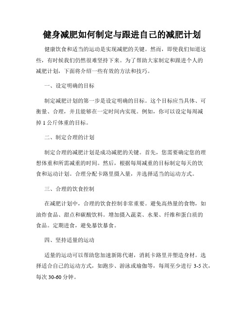 健身减肥如何制定与跟进自己的减肥计划