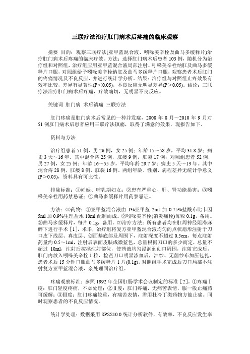 三联疗法治疗肛门病术后疼痛的临床观察