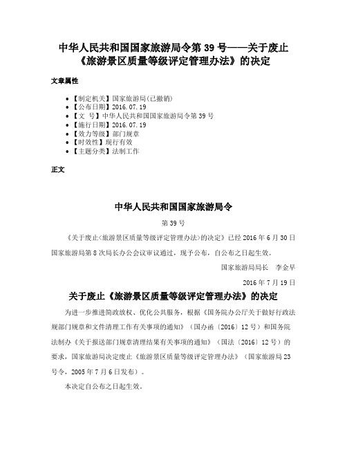 中华人民共和国国家旅游局令第39号——关于废止《旅游景区质量等级评定管理办法》的决定