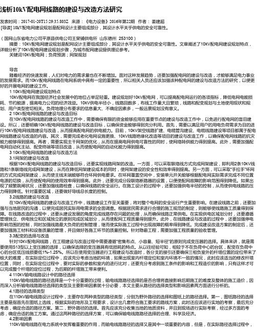 浅析10kV配电网线路的建设与改造方法研究