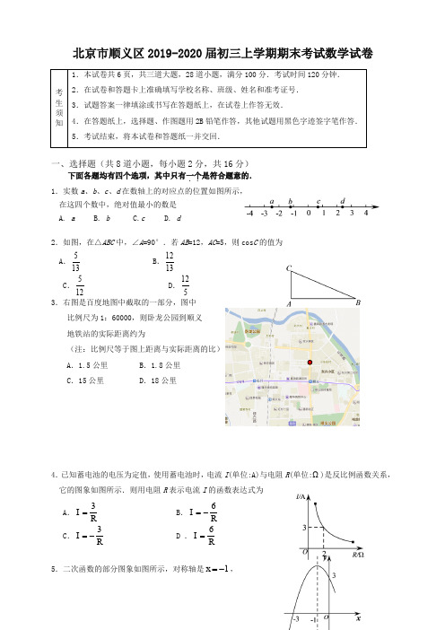 2019-2020学年北京市顺义区九年级上册期末考试数学试卷有答案-最新推荐