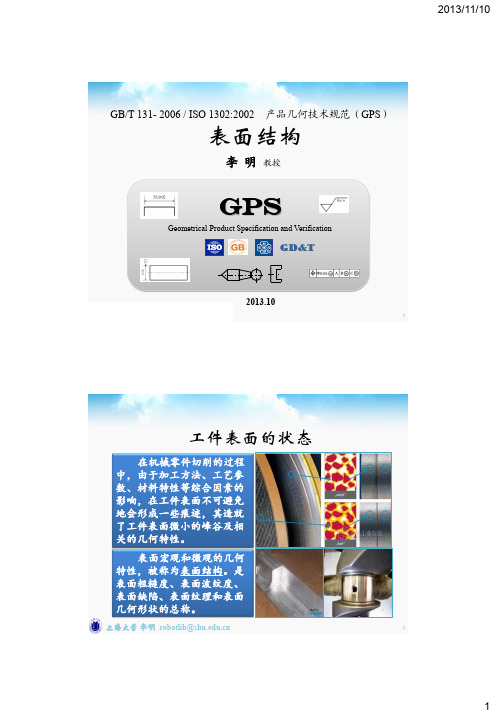 几何技术规范(GPS)_07_GB T 131- 2006  表面结构_粗糙度_上海大学_李明