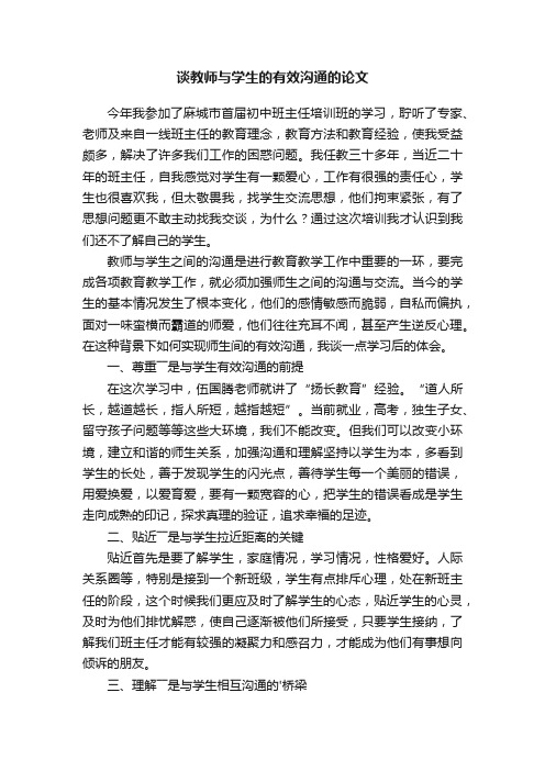 谈教师与学生的有效沟通的论文