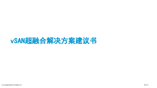 vSAN超融合解决方案建议书