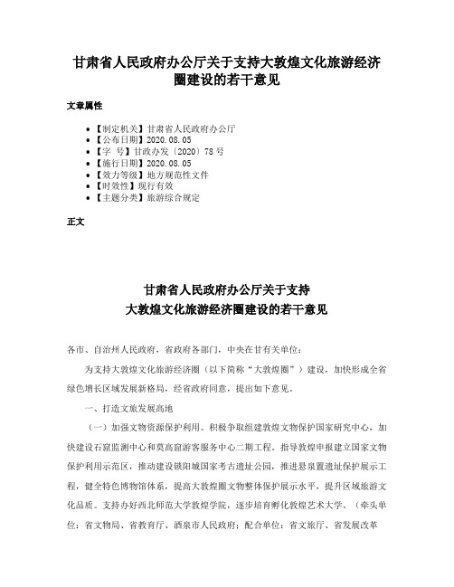 甘肃省人民政府办公厅关于支持大敦煌文化旅游经济圈建设的若干意见