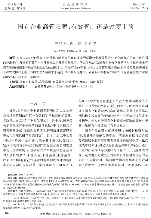 国有企业高管限薪:有效管制还是过度干预