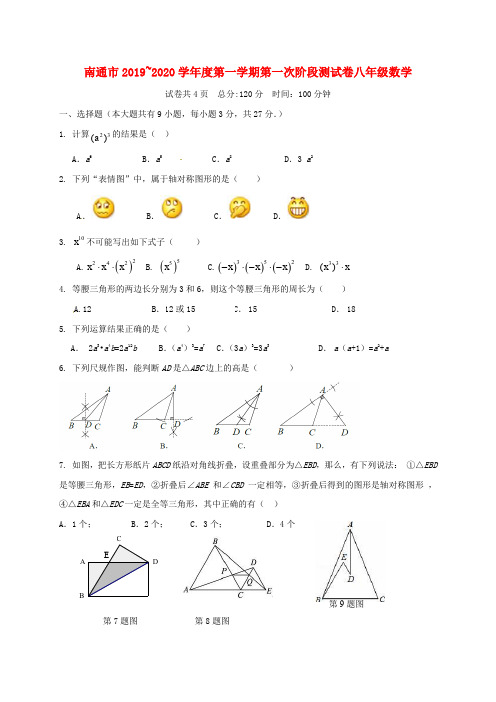 2019-2020学年江苏省南通市崇川区八年级数学上第一次阶段试题含答案