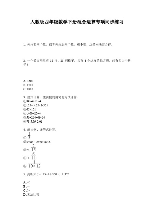 人教版四年级数学下册混合运算专项同步练习