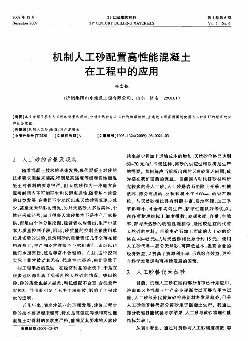 机制人工砂配置高性能混凝土在工程中的应用