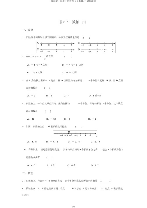 苏科版七年级上册数学2.3数轴(1)同步练习