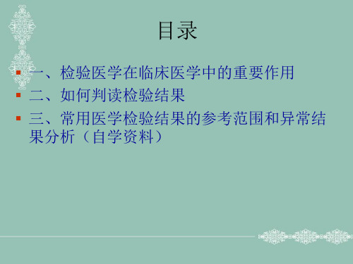 常用实验室检查结果判读ppt课件