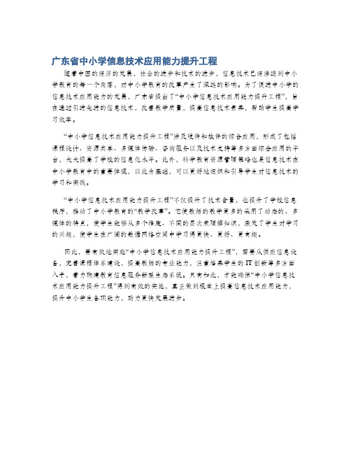 广东省中小学信息技术应用能力提升工程