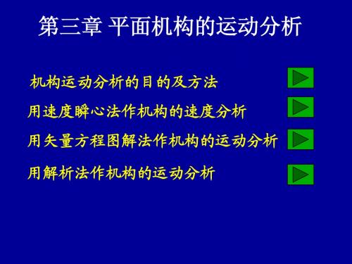 机械原理-机构的运动分析