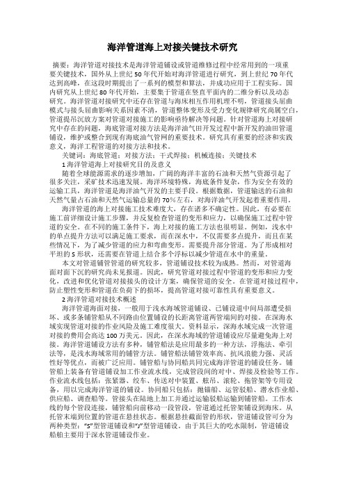 海洋管道海上对接关键技术研究