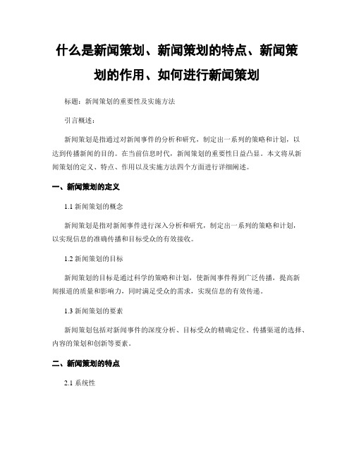 什么是新闻策划、新闻策划的特点、新闻策划的作用、如何进行新闻策划