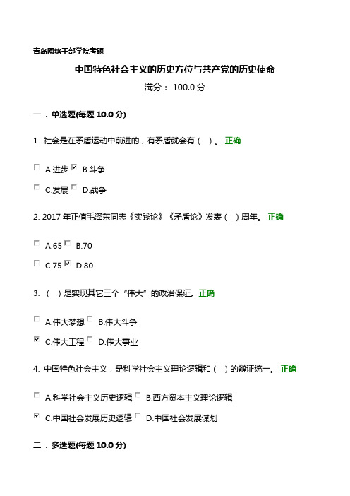 青岛网络干部学院考题——《中国特色社会主义的历史方位与共产党的历史使命》