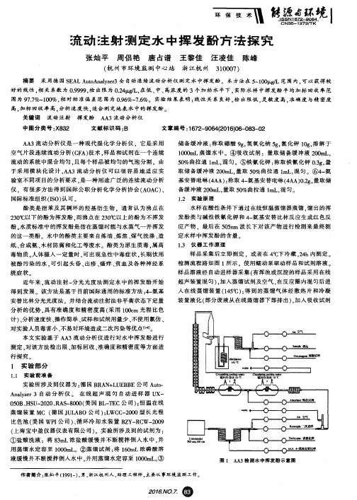 流动注射测定水中挥发酚方法探究