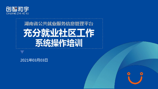 充分就业社区工作操作培训(1)