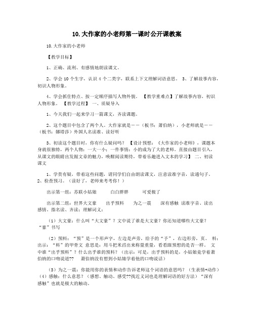 10.大作家的小老师第一课时公开课教案