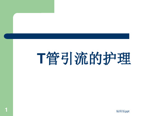 T管护理医学PPT