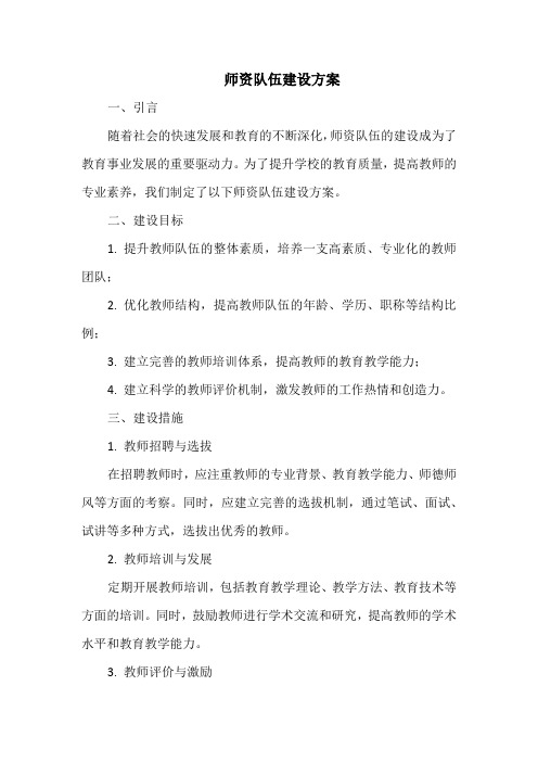 师资队伍建设方案