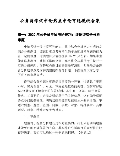 国家公务员考试申论热点申论万能模板技巧：评论型综合分析审题等3篇合集