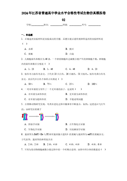 2024年江苏省普通高中学业水平合格性考试生物仿真模拟卷02(含解析)