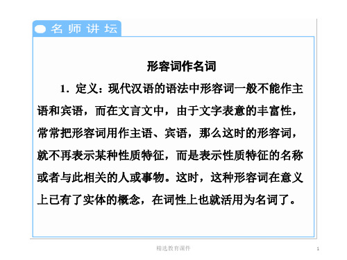 语文版高中语文必修五 12 名师讲坛：形容词作名词