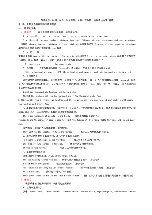 英语数字时间年月加减乘除分数百分数表达方法练习题问题详解