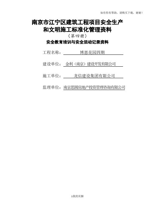 建筑工程项目安全生产和文明施工标准化管理资料(DOC 31页)