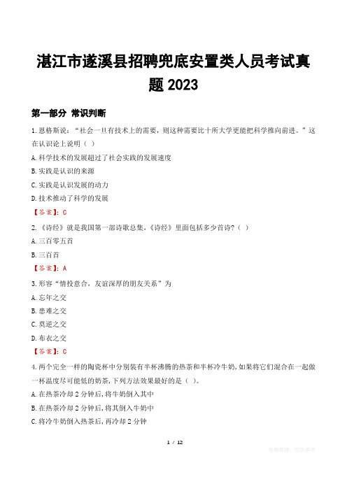 湛江市遂溪县招聘兜底安置类人员考试真题2023