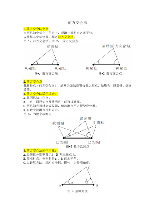 交会测量(前方、后方、侧方交会测量)