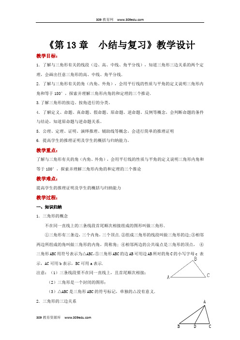 沪科版数学八年级上册(教学设计)《第13章  小结与复习》