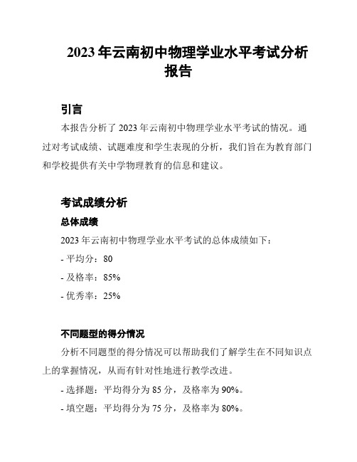 2023年云南初中物理学业水平考试分析报告