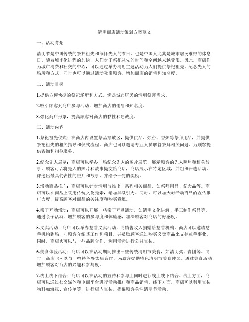 清明商店活动策划方案范文