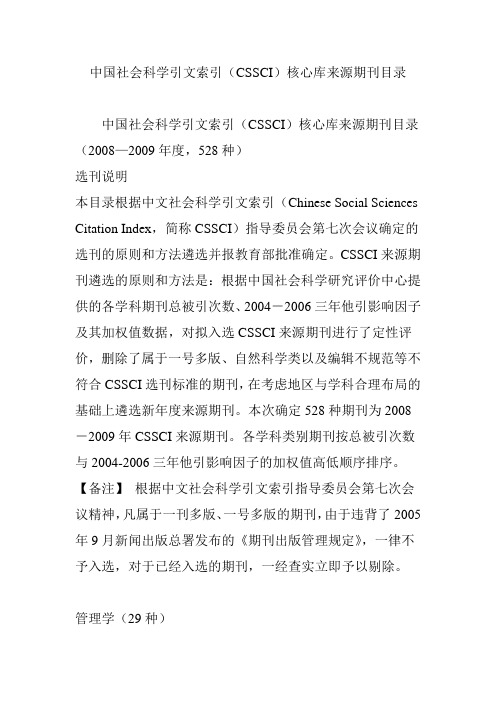 中国社会科学引文索引(CSSCI)核心库来源期刊目录