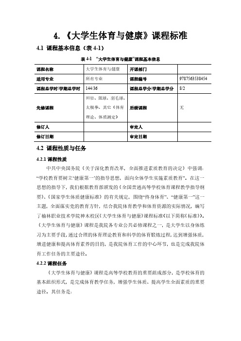 《大学体育与健康》课程标准