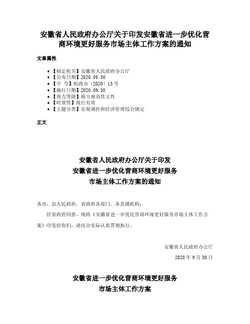 安徽省人民政府办公厅关于印发安徽省进一步优化营商环境更好服务市场主体工作方案的通知