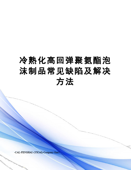 冷熟化高回弹聚氨酯泡沫制品常见缺陷及解决方法