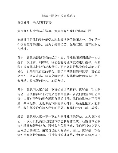 篮球社团介绍发言稿范文