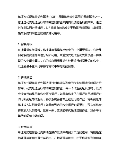 单道方式短作业优先算法的平均中转时间