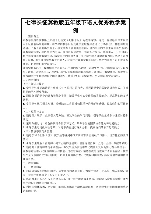 七律长征冀教版五年级下语文优秀教学案例