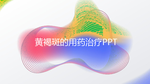 黄褐斑的用药治疗PPT