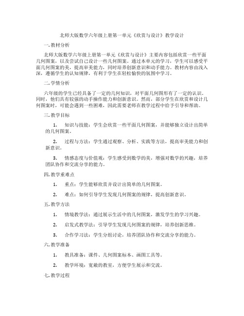 北师大版数学六年级上册第一单元《欣赏与设计》教学设计