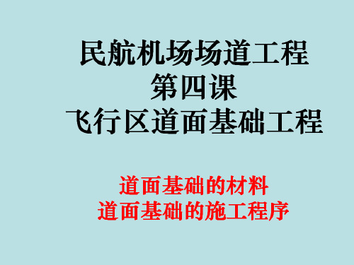 场道工程【第4课】飞行区道面基础工程(2019年一建民航机场)